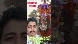 ആര്യങ്കാവ് പൂരം AARYANKAVU POORAM