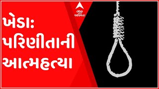 ખેડા: મહેમદાવાદની 25 વર્ષીય પરિણીતાની ફાંસો ખાઈ આત્મહત્યા, સાસરી પક્ષ પર લાગ્યો આરોપ