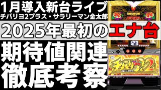 【新台】 2024年最後のエナ台！狙い目考察ライブ「チバリヨ2プラス」「Lサラリーマン金太郎」