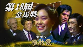 【第18屆金馬獎】「拍喜劇很容易」許冠文不經意戳中全場笑點！老公鍾廷森現身 陳秋霞：怎麼搶我鏡頭！／頒獎人：許冠文、陳秋霞、喬治庫克（George Cukor）