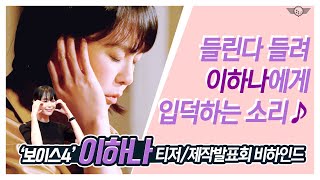 [이하나] 눈 뜨고 귀 열어👀👂🏻 '보이스4' 강권주가 돌아왔다