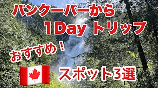 [バンクーバー] デイトリップ　おすすめスポット！3選🏕️