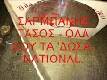 ΣΑΡΜΠΑΝΗΣ ΤΑΣΟΣ ΟΛΑ ΣΟΥ ΤΑ ΔΩΣΑ.