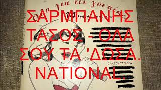 ΣΑΡΜΠΑΝΗΣ ΤΑΣΟΣ - ΟΛΑ ΣΟΥ ΤΑ 'ΔΩΣΑ.