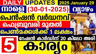 നാളെ (2025 ജനുവരി 30 വ്യാഴം) പെൻഷൻ വർദ്ധനവ്‌.ഫെബ്രുവരി മുതൽ.പെൺമക്കൾക്ക് 1 ലക്ഷം. 20 കിലോ അരി