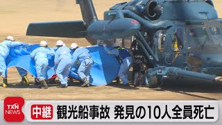 観光船事故 発見の10人全員死亡（2022年4月24日）