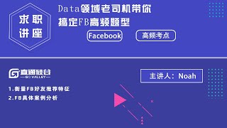 数据科学面试 | Facebook DS热门考点精讲 | SQL面经讲解＆Product sense