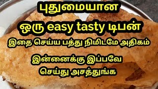 பத்தே நிமிடத்தில் புதுமையான ஒரு easy tasty டிபன்//Instant breakfast recipe//Instant dinner less oil