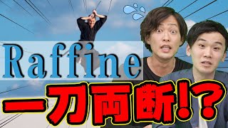 【リラクゼーション検証】りらくるとRaffineを比べてみた!!