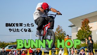 【HowTo】BMXを買ったらまずやりたくなる技Bunny Hop(バニーホップ)の解説・練習方法！