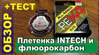 Обзор и тест - Плетенка Intech All Range PE X-4 и флюорокарбон Intech Shock Leader