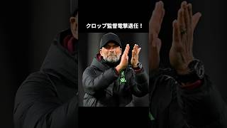 クロップ監督電撃退任【雑学】【悲しい】【サッカー】