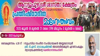 ആറാട്ടുപുഴ ശ്രീ ശാസ്താ ക്ഷേത്രം - പ്രതിഷ്ഠാദിനമഹോത്സവം - Live Stream