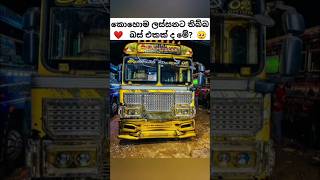 ඔයා කැමති මොන විදිහටද ? 💔🥺 #automobile #busworld #busloverskshiam #car #newbusvideo