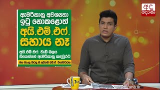 ඇමරිකානු අවශ්‍යතා ඉටු නොකළොත් IMF සහාය නෑ...