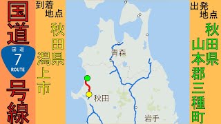 Route7 -5　【国道7号線】 秋田県山本郡三種町～秋田県潟上市　区間