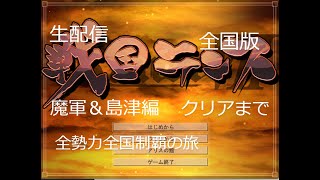 戦国ランス　生配信　全国版　全勢力全国制覇の旅　魔軍＆島津編　両方クリアまで