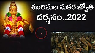 శబరిమల మకర జ్యోతి దర్శనం...Sabarimala Maraka Jyothi Darshanam 2022