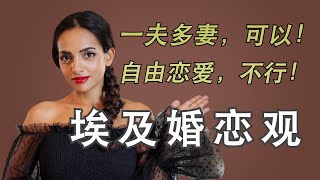 埃及人先婚後戀？沒有結婚證去酒店開不了房！一夫多妻合法但卻很少有人這麼做？｜埃及Nancy