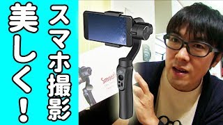 スマホ＆ゴープロ用の電動スタビライザーを買ってみた。【Zhiyun Smooth-Q】