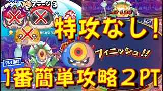 【げんとつ院長 特攻なし攻略】げんとつ院長特攻妖怪なしでも1番簡単に倒せる2PTを紹介!　暴走寸前?!限界突破! ～ぬらりひょんの治療～　妖怪ウォッチぷにぷに Yo-kai Watch