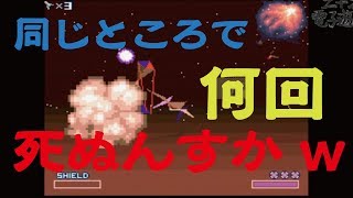 【スーファミミニ】 スターフォックスやってみた #3