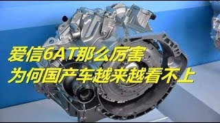 爱信6AT那么厉害，为何国产车越来越看不上？老司机分析背后原因