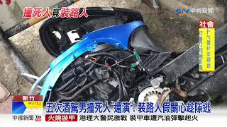 男子酒駕撞死少女竟想賴 弟幫開走肇事車遭判刑│中視新聞 20191118