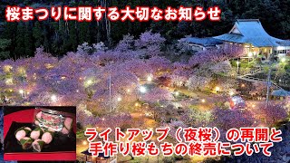 【桜祭りについての大切なお知らせ】手作り桜もちの終売と５年ぶりのライトアップ（夜桜）開催について