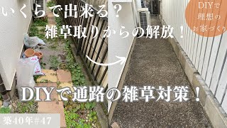 【築40年DIY #47】家の通路をメンテナンスフリーに | DIYでかかった費用も公開