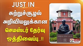 #JustNow || சுற்றுச்சூழல் அறிவியலுக்கான செமஸ்டர் தேர்வு ஒத்திவைப்பு..!!