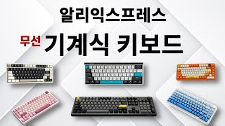 알리익스프레스 무선 기계식 키보드 베스트 15! (Aliexpress Best Mechanical Keyboard Review)