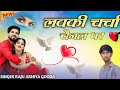 लव की चर्चा चेनल पर//New Rajasthan Love Song Singer Raju Arniya ghoda Instagram trending song jkmi