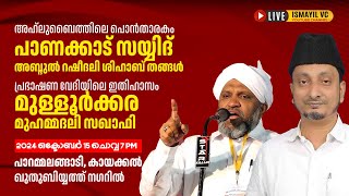 പാണക്കാട് തങ്ങളും മുള്ളൂർക്കര മുഹമ്മദലി സഖാഫിയും | പറമ്മലങ്ങാടി - കായക്കൽ ഖുതുബിയ്യത് നഗർ