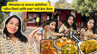 भीमाशंकर ला जाताना लागतं “निसर्ग लंच home” |  best food nearby bhimashankar | #vlog #foodblogger