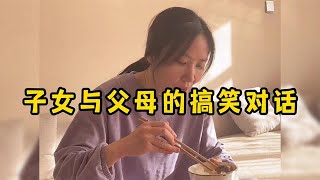 子女与父母的搞笑对话，一句话破防，这绝对是亲生的