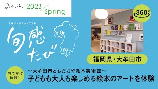 【みらいと 2023 Spring / 旬感たび 】福岡県・大牟田市  大牟田市ともだちや絵本美術館｜九州電力