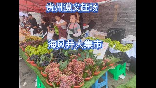 贵州遵义市海风井大集市赶场，万人赶场的大集市，人山人海，水果蔬菜价格非常便宜