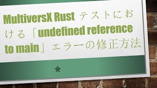 MultiversX Rustテストにおける「undefined reference to main」エラーの修正方法