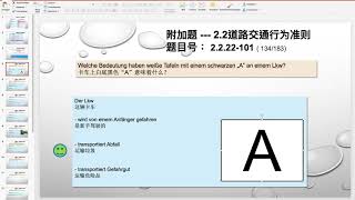 【德国驾照官方理论考题讲解】2.2.22-101