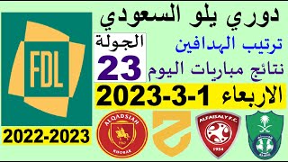 ترتيب دوري يلو الدرجة الأولى السعودي بعد مباريات اليوم الاربعاء 1-3-2023 الجولة 23