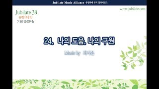 [유빌라테 명품성가 38집] 24 최지은 나의 도움, 나의 구원