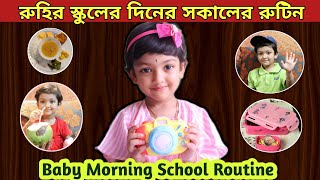 রুহির স্কুলের দিনের সকালের রুটিন ও খাবার তালিকা | Baby Morning School Routine \u0026 Food Chart