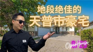 【洛杉矶看房直播】地段极佳的华人区精品豪宅 | 屡获殊荣的天普市联合学区 | 步行可至核心商圈