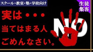 ㊙これまで生徒集客コンサル依頼をお断りした人の特徴とは？《スクール・教室・塾・学校向け》生徒募集＆集客方法