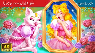 حكايات خرافية باللغة العربية | Princess transforms to Cat | الأميرة تتحول إلى قطة