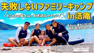 【失敗しないファミリーキャンプin浩庵キャンプ場】2泊3日赤ちゃん連れでも家族みんなが楽しめる！我が家流キャンプの過ごし方！/富士山、本栖湖SUP