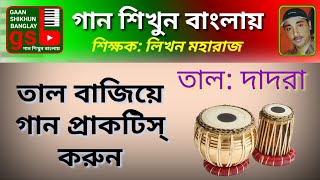 তাল দাদরা | Taal Dadra | loop | গান শিখুন বাংলায় | Gaan Shikhun Banglay | Harmonium | gsb