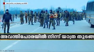 ഭാരത് ജോഡോ യാത്ര ജമ്മു കശ്മീരിൽ; അവന്തിപോരിൽ നിന്ന് യാത്ര തുടങ്ങും | Bharath Jodo Yathra