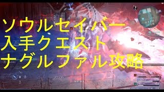 ＦＦ１５　ソウルセイバー入手クエスト　ナグルファル攻略　裏ボスＬＶ１２０